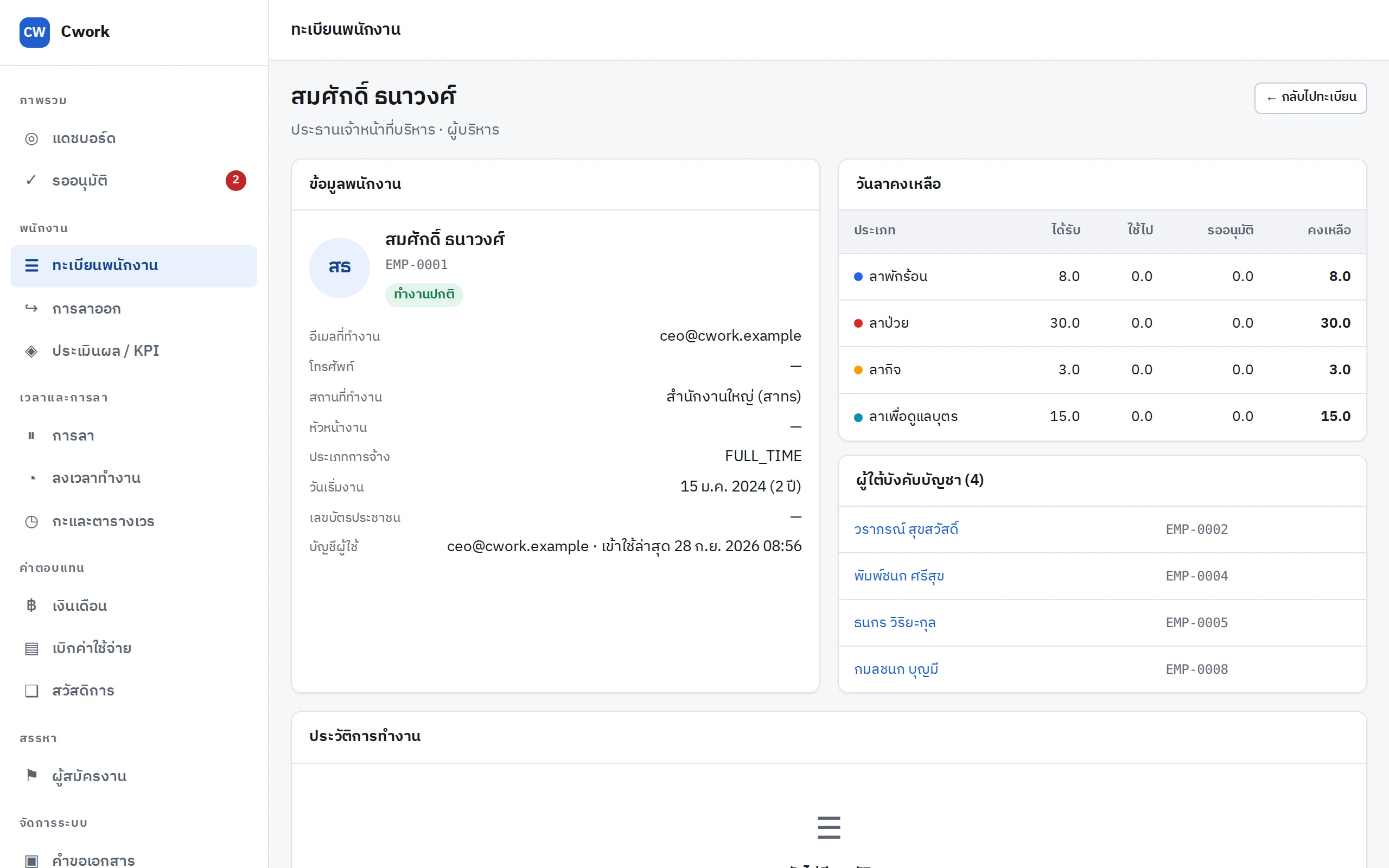ประวัติพนักงานรายคน แสดงข้อมูลการจ้าง วันลาคงเหลือ และผู้ใต้บังคับบัญชา
