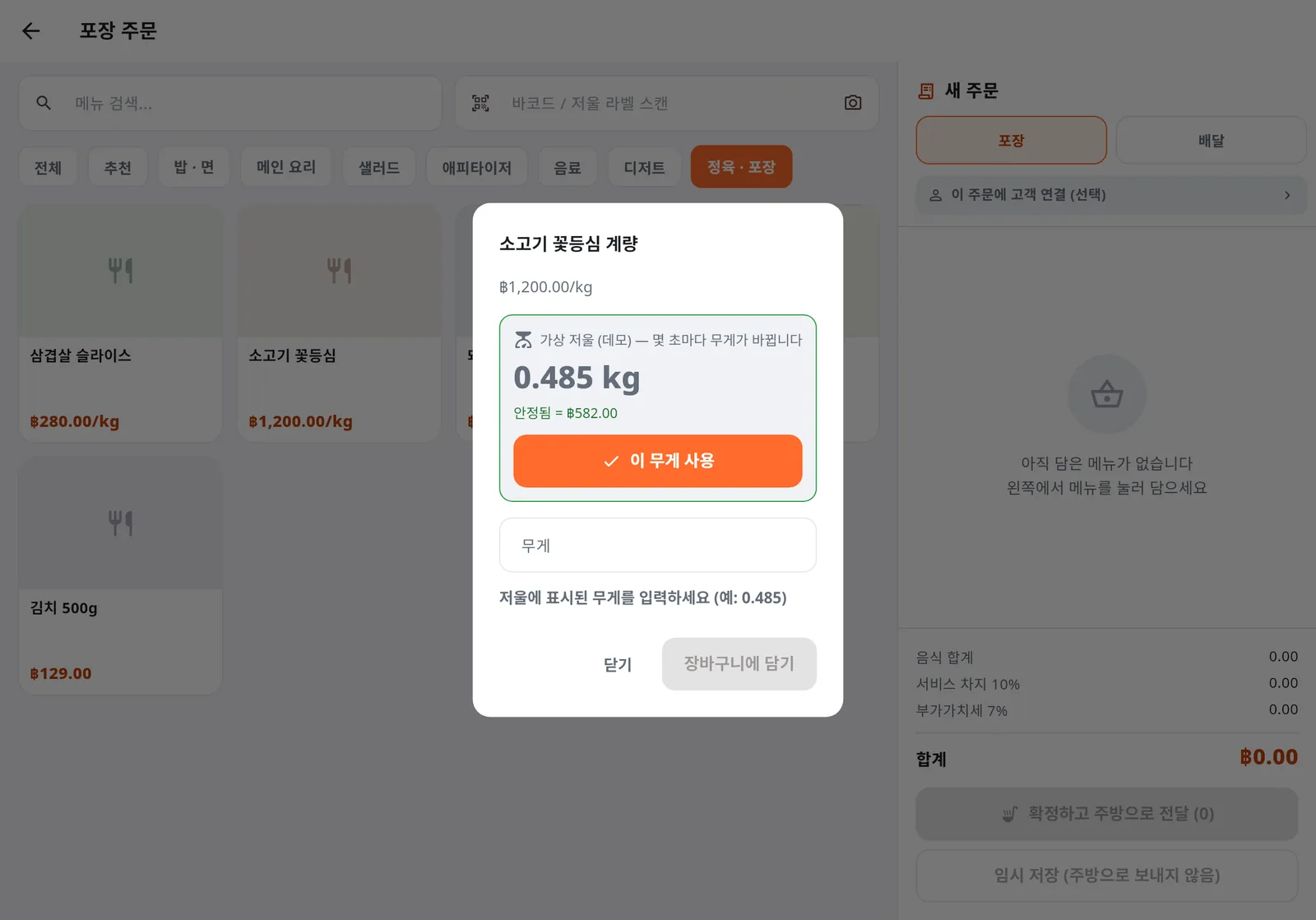 소고기 꽃등심 계량. 저울에서 0.485kg을 읽어 582바트로 계산