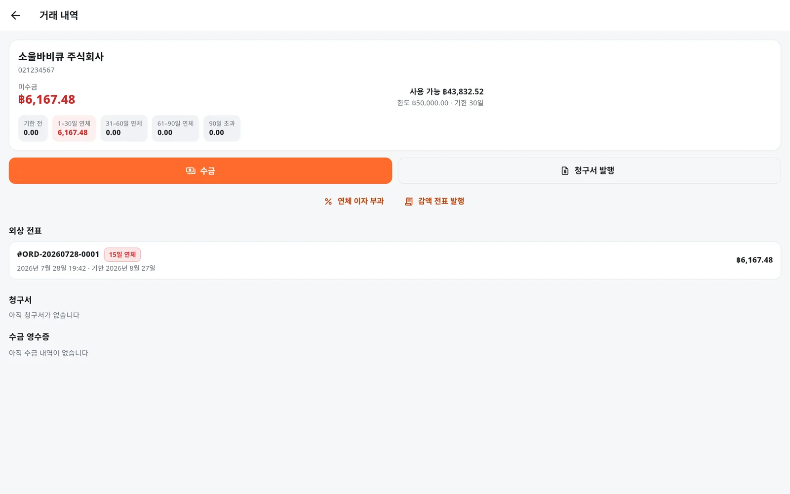 도매 고객 외상 내역. 미수금을 기간별로 나누고 연체 계산서 표시