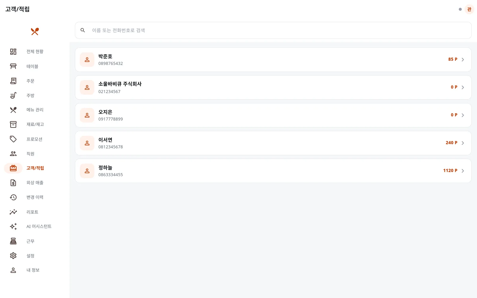 손님별 적립 포인트가 보이는 고객 목록