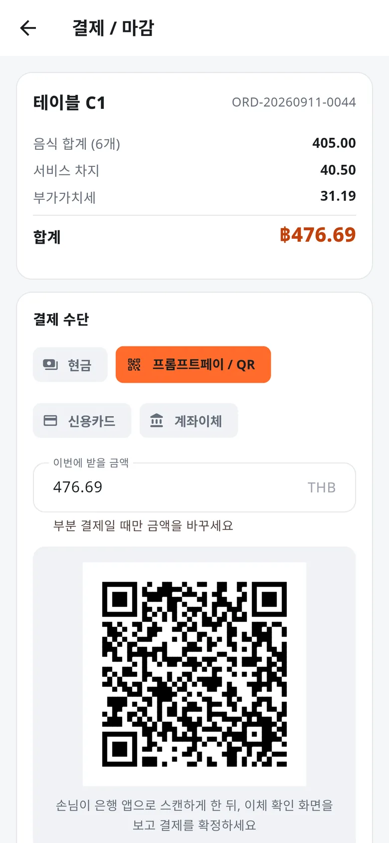휴대폰 결제 화면에서 프롬프트페이를 고르자 테이블 C1 금액의 QR이 표시됨