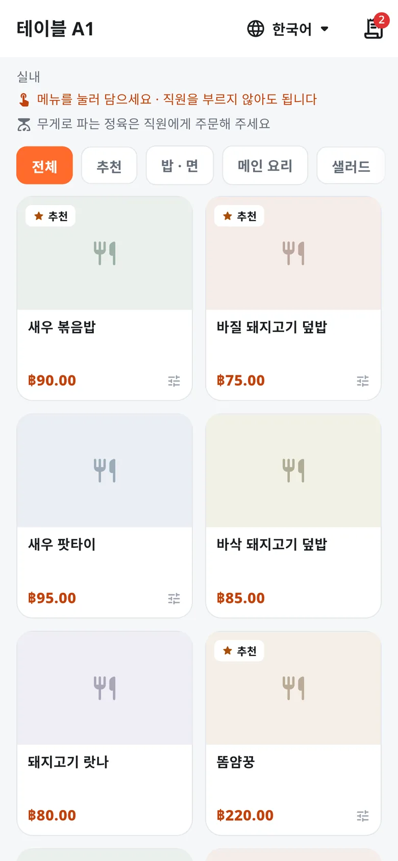 테이블 A1 QR을 스캔한 뒤 손님 휴대폰에 보이는 메뉴 화면