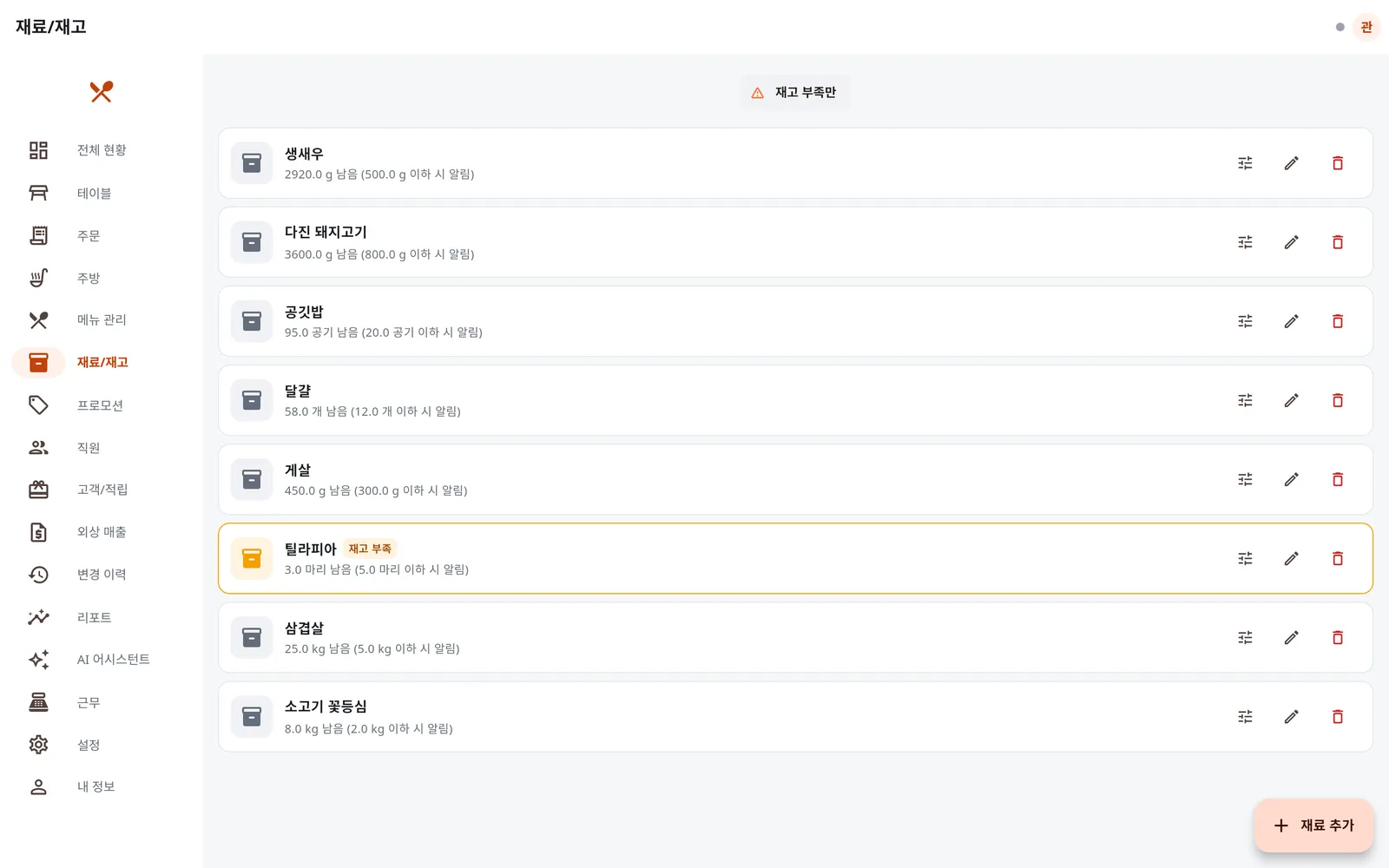 재료/재고 화면에서 틸라피아가 재고 부족으로 강조됨