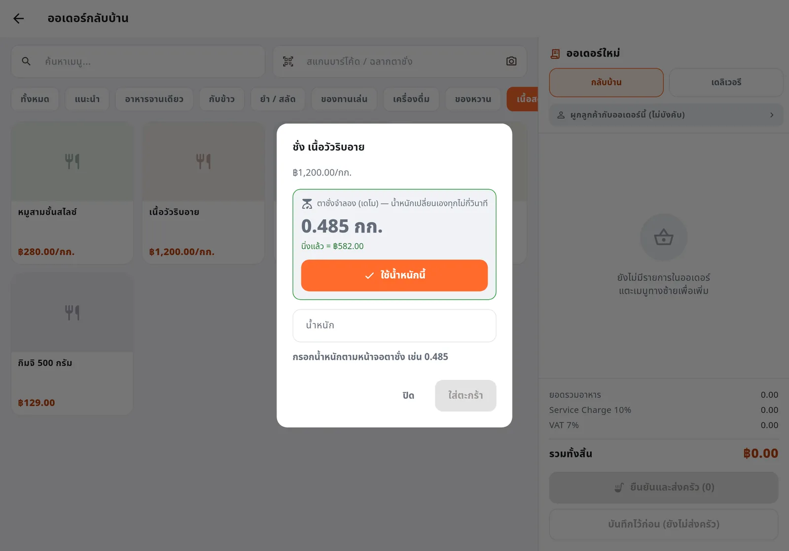 กล่องชั่งเนื้อวัวริบอาย อ่านน้ำหนัก 0.485 กก. จากตาชั่ง คิดเงิน 582 บาท