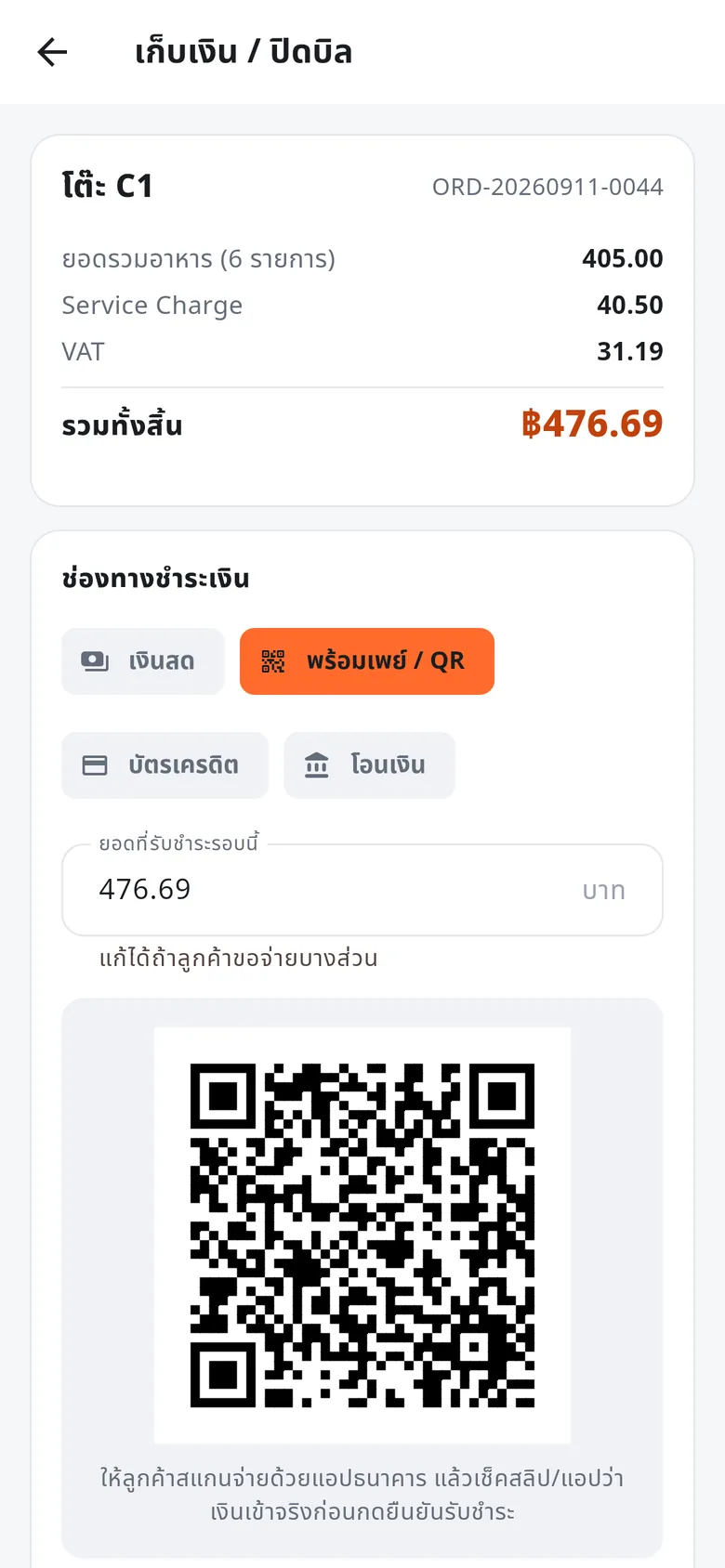 หน้าเก็บเงินบนมือถือ เลือกพร้อมเพย์แล้วขึ้น QR ตามยอดบิลโต๊ะ C1