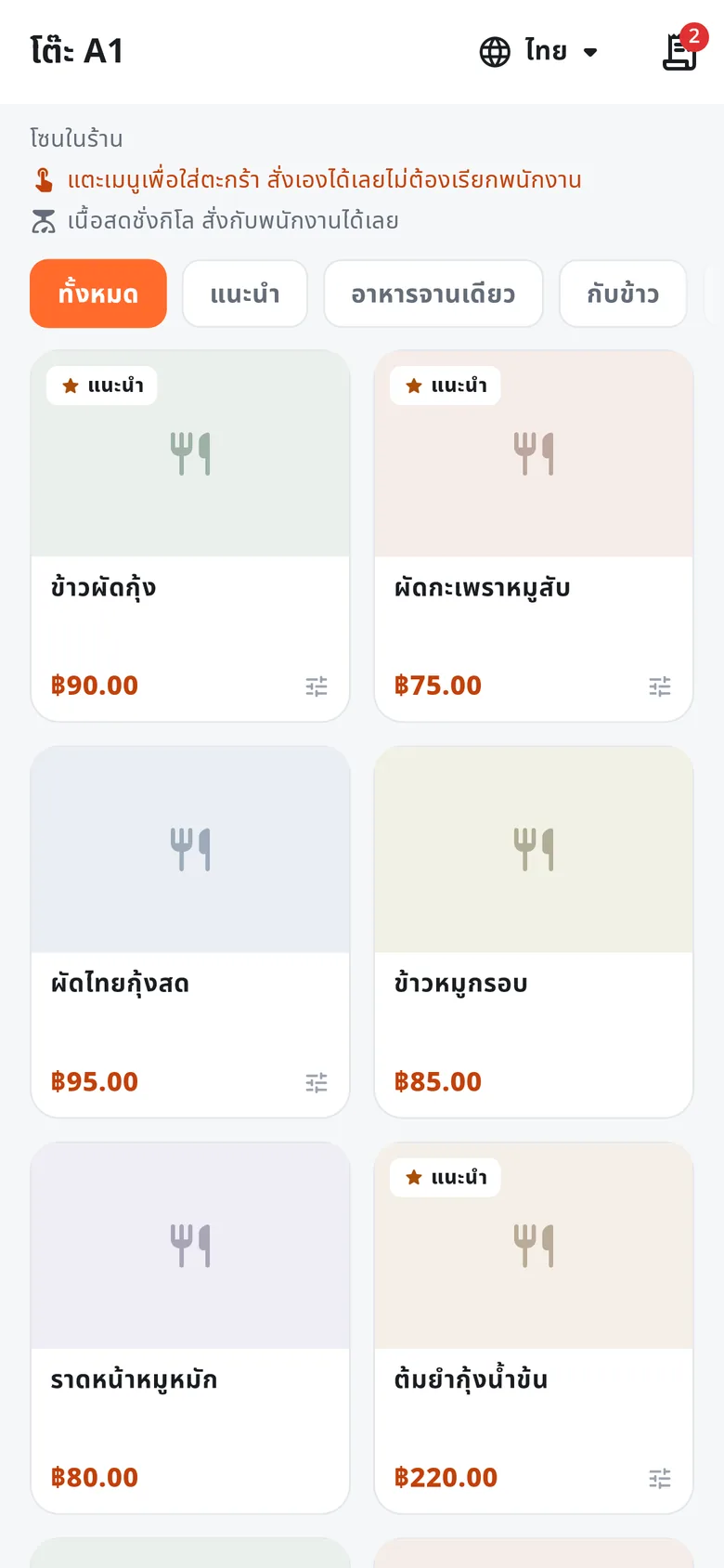 หน้าเมนูที่ลูกค้าเห็นบนมือถือหลังสแกน QR โต๊ะ A1